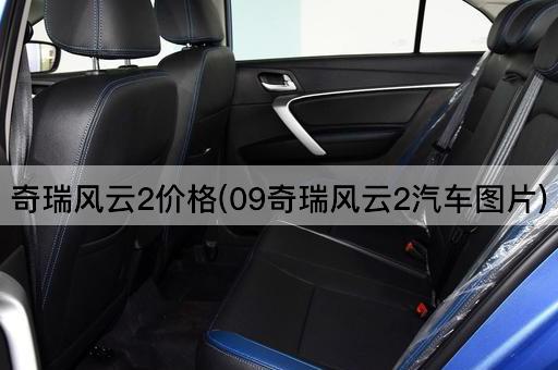 奇瑞风云2价格(09奇瑞风云2汽车*)