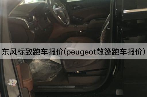 东风标致跑车报价(peugeot敞篷跑车报价)