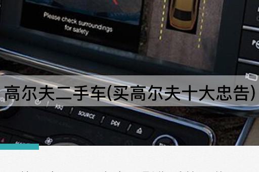 高尔夫二手车(买高尔夫十大忠告)