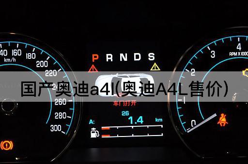 国产奥迪a4l(奥迪A4L售价)