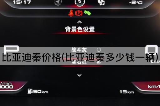 比亚迪秦价格(比亚迪秦多少钱一辆)