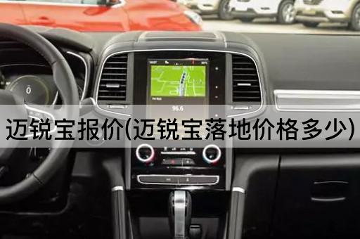 迈锐宝报价(迈锐宝落地价格多少)