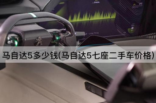 马自达5多少钱(马自达5七座二手车价格)
