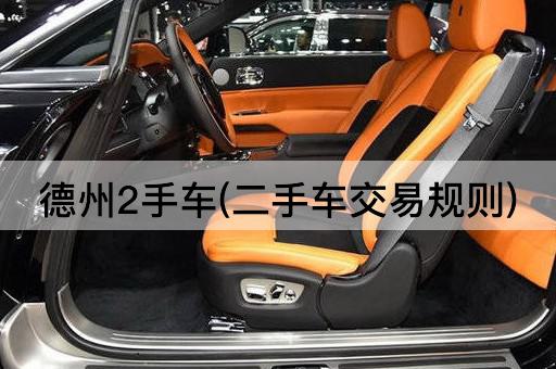 德州2手车(二手车交易规则)