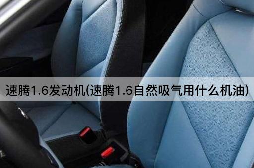 速腾1.6发动机(速腾1.6自然吸气用什么机油)