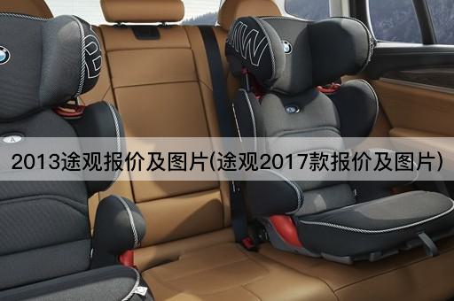2013途观报价及*(途观2017款报价及*)