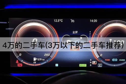 4万的二手车(3万以下的二手车推荐)