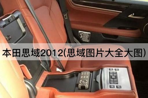 本田思域2012(思域*大全大图)