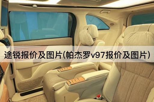 途锐报价及*(帕杰罗v97报价及*)