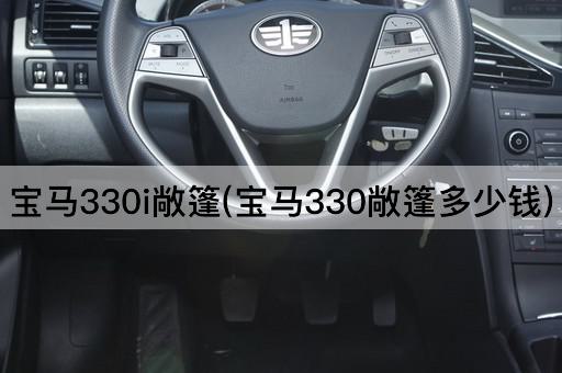 宝马330i敞篷(宝马330敞篷多少钱)