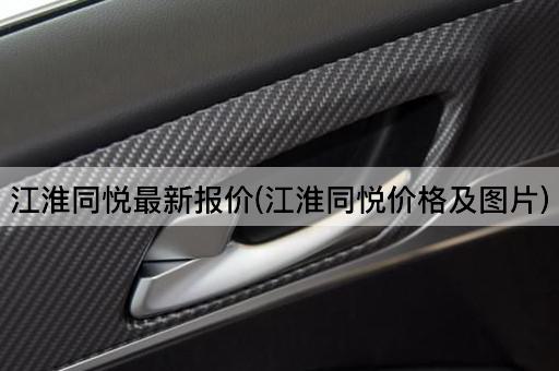 江淮同悦最新报价(江淮同悦价格及*)