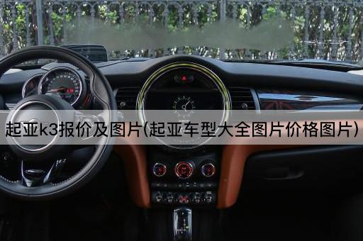 起亚k3报价及*(起亚车型大全*价格*)