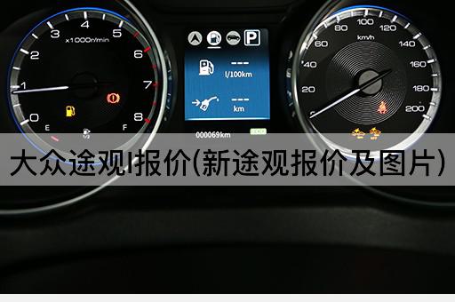 大众途观l报价(新途观报价及*)