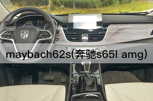 maybach62s(奔驰s65l amg)