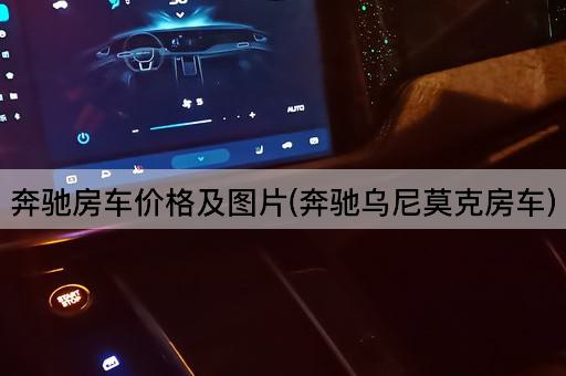 奔驰房车价格及*(奔驰乌尼莫克房车)