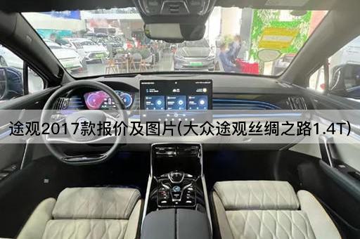 途观2017款报价及*(大众途观丝绸之路1.4T)