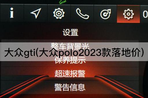大众gti(大众polo2023款落地价)