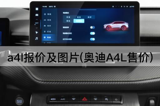 a4l报价及*(奥迪A4L售价)
