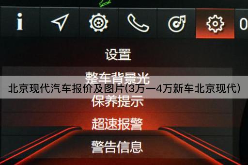 *现代汽车报价及*(3万一4万新车*现代)
