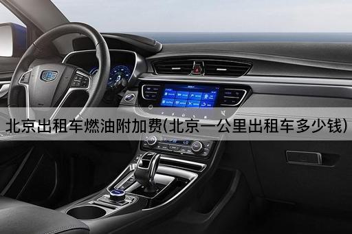 *出租车燃油附加费(*一公里出租车多少钱)