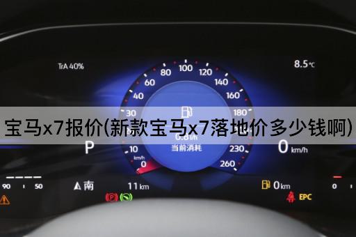 宝马x7报价(新款宝马x7落地价多少钱啊)