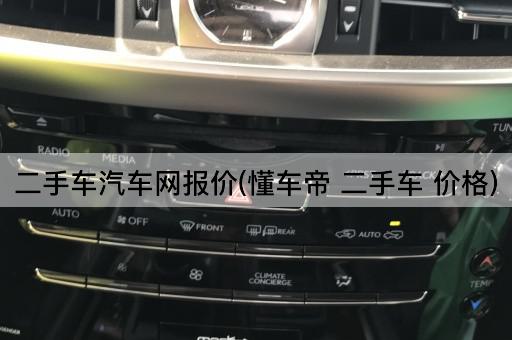 二手车汽车网报价(懂车帝 二手车 价格)