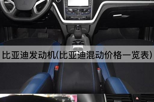比亚迪发动机(比亚迪混动价格一览表)