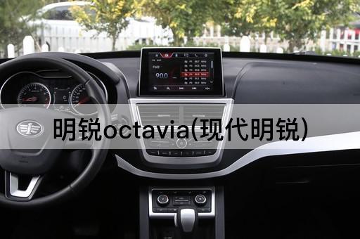 明锐octavia(现代明锐)