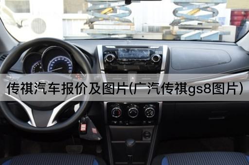 传祺汽车报价及*(广汽传祺gs8*)