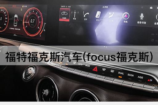 福特福克斯汽车(focus福克斯)
