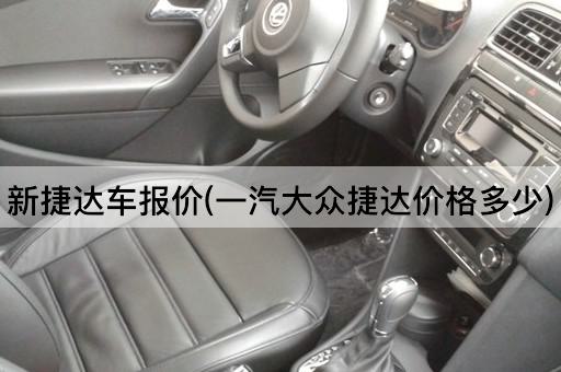 新捷达车报价(一汽大众捷达价格多少)