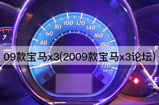 09款宝马x3(2009款宝马x3*)