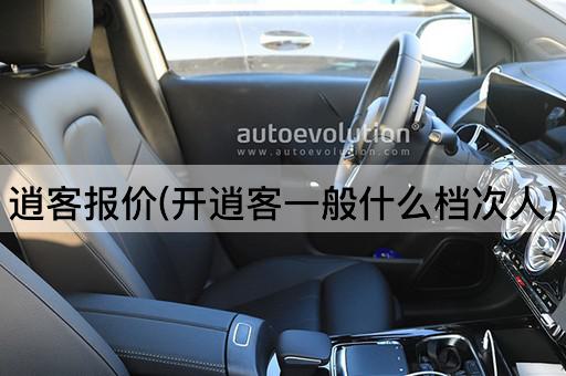 逍客报价(开逍客一般什么档次人)