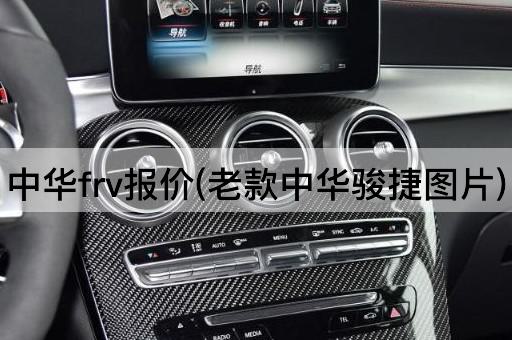 中华frv报价(老款中华骏捷*)