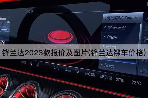 锋兰达2023款报价及*(锋兰达*车价格)