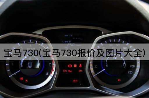 宝马730(宝马730报价及*大全)