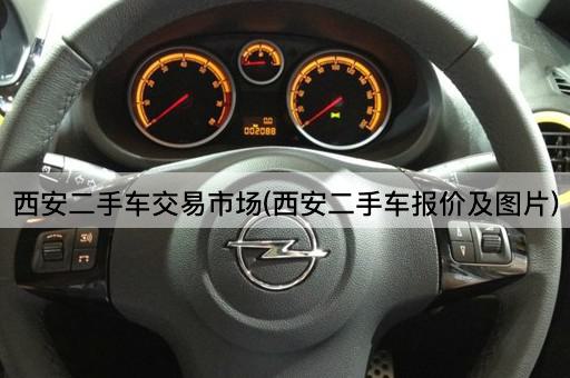 西安二手车交易市场(西安二手车报价及*)