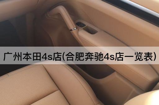 广州本田4s店(合肥奔驰4s店一览表)