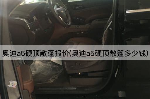 奥迪a5硬顶敞篷报价(奥迪a5硬顶敞篷多少钱)