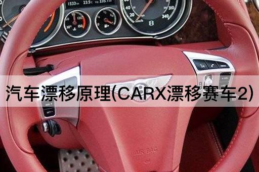 汽车漂移原理(CARX漂移赛车2)