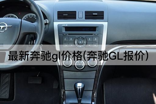 最新奔驰gl价格(奔驰GL报价)