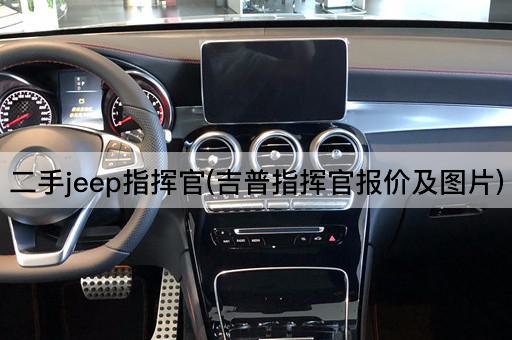 二手jeep指挥官(吉普指挥官报价及*)