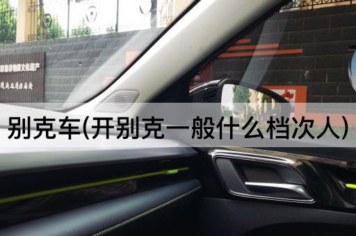 别克车(开别克一般什么档次人)