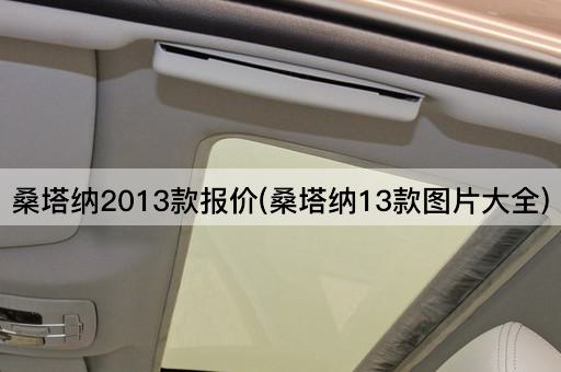 桑塔纳2013款报价(桑塔纳13款*大全)