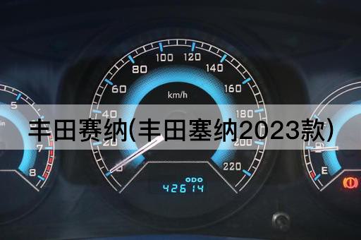 丰田赛纳(丰田塞纳2023款)
