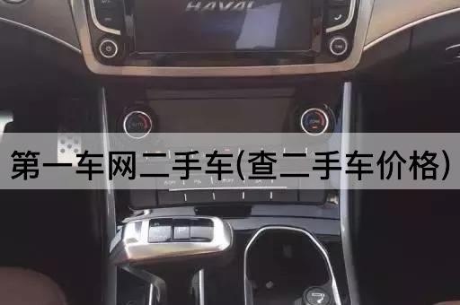 第一车网二手车(查二手车价格)