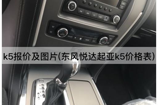 k5报价及*(东风悦达起亚k5价格表)