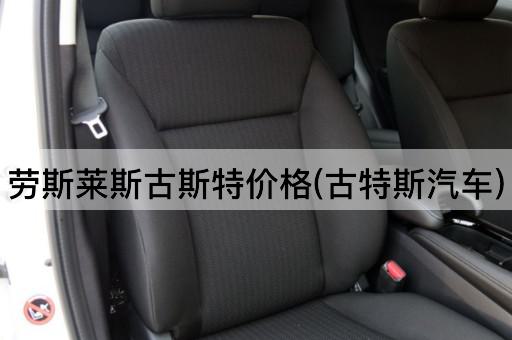 劳斯莱斯古斯特价格(古特斯汽车)