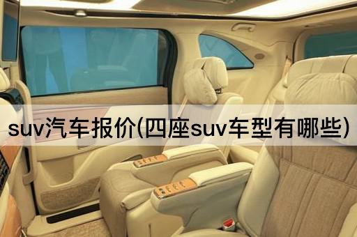 suv汽车报价(四座suv车型有哪些)