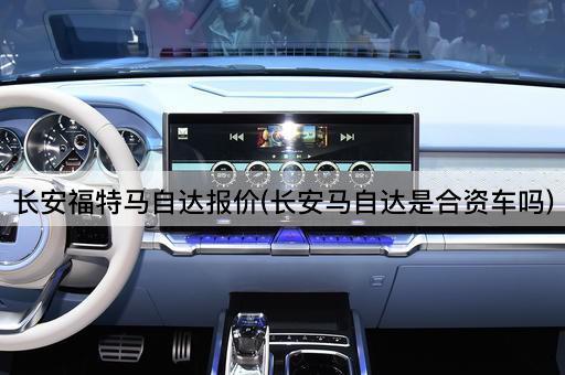 长安福特马自达报价(长安马自达是合资车吗)